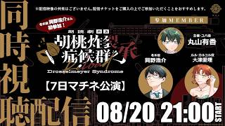 Download lagu 【同時視聴】朗読劇「胡桃炸裂症候群 承  再演」6月7日マチネ公演【ゲスト：冬木役：岡野浩介、ルル役：大津愛理】 mp3