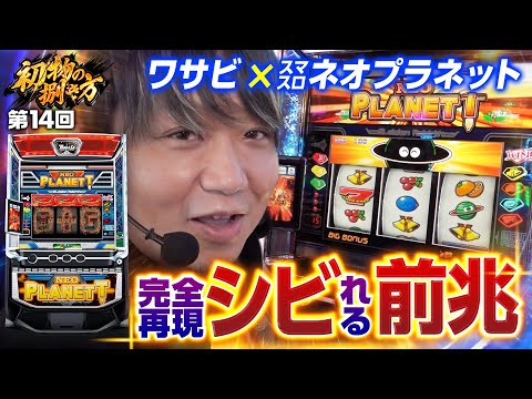 【スマスロネオプラは前兆でアツくなれ】初物の捌き方 第14回《ワサビ》スマスロネオプラネット［新台・パチスロ・スロット］