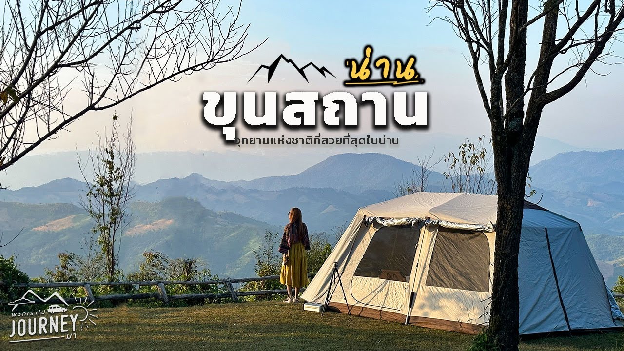 อุทยานแห่งชาติขุนสถาน