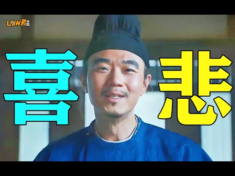 【low君】以为是喜剧，没想到看的人嗷嗷哭！电影《长安的荔枝》的内核在讲什么？！#大鹏 #白客 #刘德华 #杨幂 #张若昀 #李善德