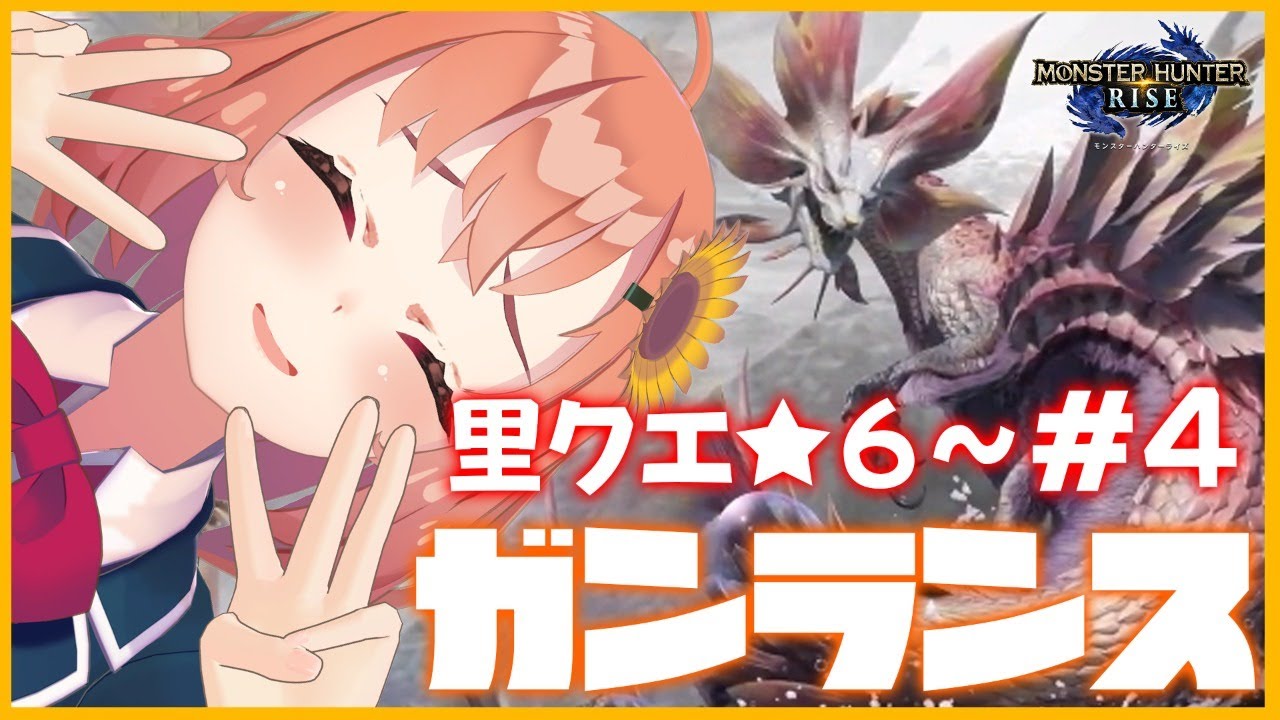 #4【モンハンライズ】里クエ★6~今日も1日イマクソネミ【本間ひまわり/にじさんじ】