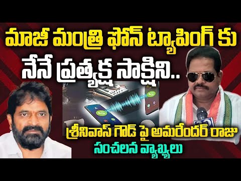 Srinivas Goud overheard conversations through laptop...I am a direct witness: - Amarender Raju