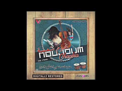 Sawamit - Jibli chi mra jabliya / جيبلي شي مرا جبلية