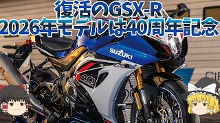 GSX-R1000R40周年記念がやっと発売！記念モデルだから継続生産は不明かも【ゆっくり解説】