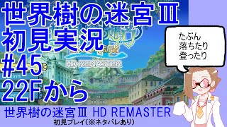 【初見実況】世界樹の迷宮Ⅲ【ネタバレあり】 #45：22Fから