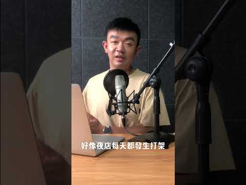 去夜店的人都很亂？ 音樂很吵 容易起衝突 還會被罵茶碗蒸？ #夜店 #茶碗蒸 #夜生活#amgjoe