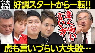 【令和の虎】好調スタートから一転!言いづらい志願者の大失敗と社長の凄く怖い言い方【トモハッピー 林 岩井 條 竹内 村川 福岡初キッチンカー 九州オムレツ協会 飲食 営業 松本歩113人目 切り抜き】