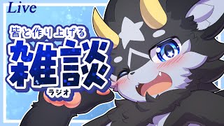 【雑談】黒獣竜のもふドラジオ_記録その100【雑談/ケモノ系Vtuber】
