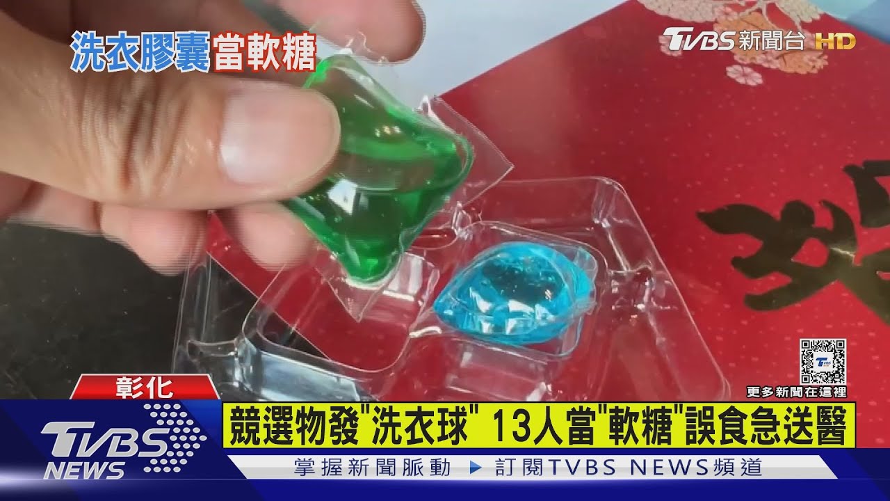 別吃!競選物發「洗衣球」13人誤食 醫師:別灌水會冒泡