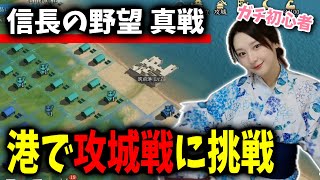 【信長の野望 真戦】初の攻城戦！港を確保せよ！初心者の野望、初攻略の巻。