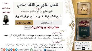 صورة 200 من 220|شرح الملخص الفقهي|الحدود والتعزيرات|في أحكام الردة|صالح الفوزان|فقه|كبار العلماء