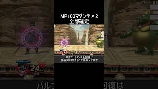 MP100マダンテを2連続で放ち確定させる方法【スマブラSP】#shorts
