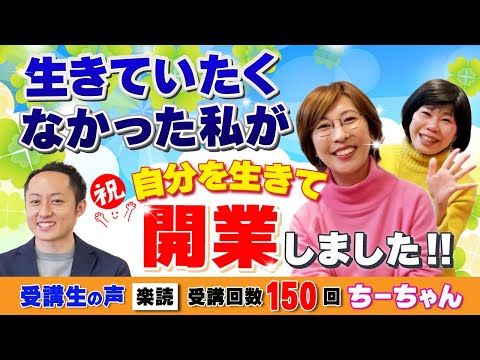 自分を生きて開業した受講生の声