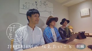 「好きと生きる」JERRYBEANSの伝えたいこと 前編