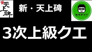 新・天上碑】3次仙人（鬼）上級クエ　“LAST GIGS”【クエスト系】