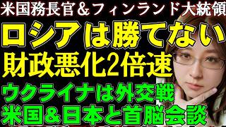 「ロシアは勝てない」ルビオ米国務長官・フィンランド大統領が断言。ウクライナはアメリカ、日本と首脳会談。高市総理は敵国条項削除を求めた。国際情勢ニュース解説