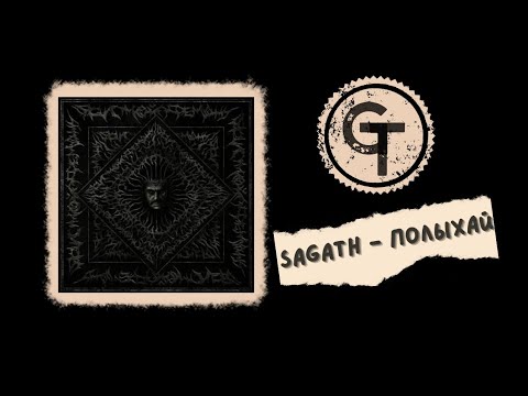 Sagath - Полыхай