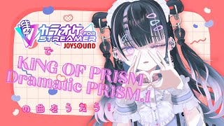 【カラオケJOYSOUND for STREAMER】キンドラの曲いっぱいある❕【 VTuber #北千住千洋 】