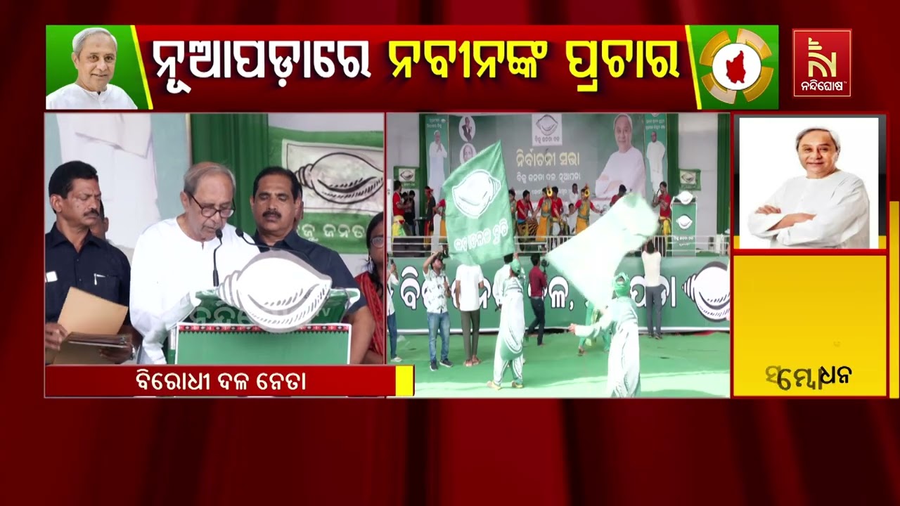 Naveen Patnaik's Strong Message to Nuapada Voters | ନୂଆପଡ଼ାବାସୀଙ୍କୁ ନବୀନଙ୍କ ଆହ୍ବାନ |