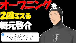 【パワプロ2026】オープニングを2回ミスる舞元啓介【 舞元啓介/にじさんじ切り抜き 】