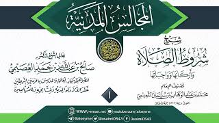المجلس 1 من شرح (شروط الصلاة وأركانها وواجباتها) | المجالس المدنية | الشيخ صالح العصيمي image