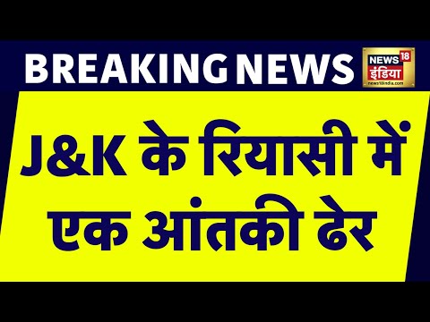 Breaking News: Jammu Kashmir में मुठभेड़ के दौरान एक आतंकी ढेर, सुरक्षाबल ने आतंकी को मार गिराया