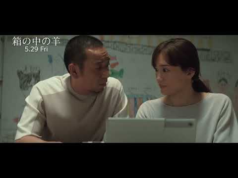 映画『箱の中の羊』大悟の名演繊細な芝居が光る（本編映像）【2026年5月29日公開】