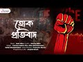 Hok Protibad হোক প্রতিবাদ New Bengali Song Voices Of Resistance ApnaaMusic Ori