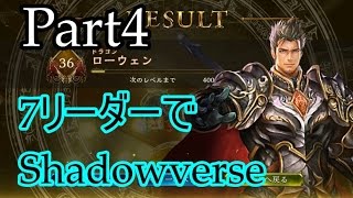 【Shadowverse】7リーダーでShadowverse#4　~ドラゴン~【ゆっくり実況】