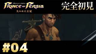 【完全初見】プリンス オブ ペルシャ 失われた王冠 Part.4【ネタバレ注意】