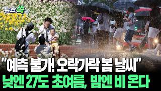 예측 불가! 오락가락 봄 날씨…낮엔 27도 초여름, 밤엔 비 온다 [뉴스쏙] / 연합뉴스TV(YonhapnewsTV)
