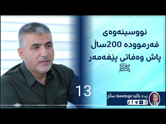 نووسینەوەی فەرموودە 200 ساڵ پاش وەفاتی پێغەمبەر
