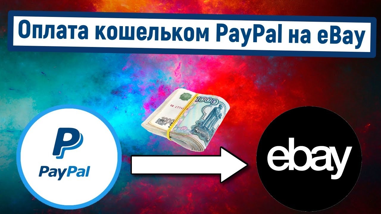 Лучше всего платить через PayPal на eBay?