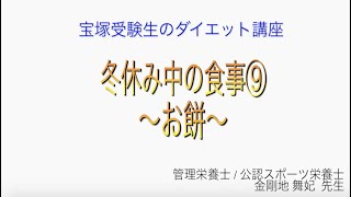 宝塚受験生のダイエット講座〜冬休み中の食事⑨お餅〜￼のサムネイル画像