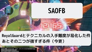SAOFB RoyalGuardとテクニカルの入手難度が易化した件