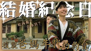 [分享］我們的結婚紀念日，複製爸媽1984的約會