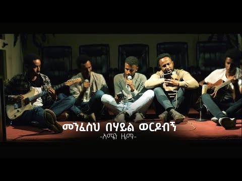 Menfeseh Behayl Werdobegn - Amen Zema - Original song by - Eyasu Teklemariam