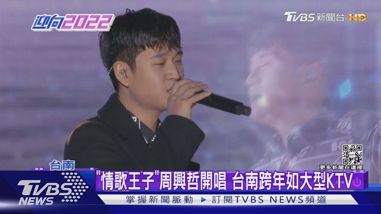 周興哲台南跨年夜開唱「脫了」 突曝喜訊:你們會喜歡