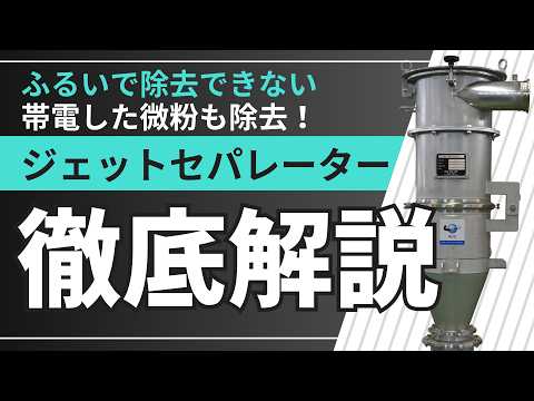 【風力分離装置ジェットセパレーター】空気の力で微粉・異物を分離！ジェットセパレーターの特長を徹底解説