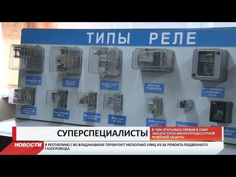 В ГМИ открылась лаборатория микропроцессорной релейной защиты