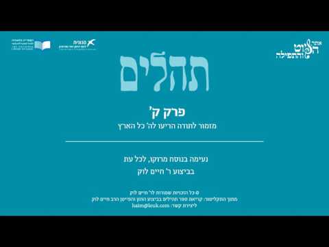 Psalm 100, Morocco, R. Haim Louk - תהלים ק' - מזמור לתודה, מרוקו, ר' חיים לוק