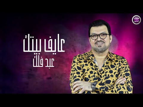 عايف بيتك عبد فلك