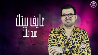 كلمات اغنية عايف بيتك عبد فلك