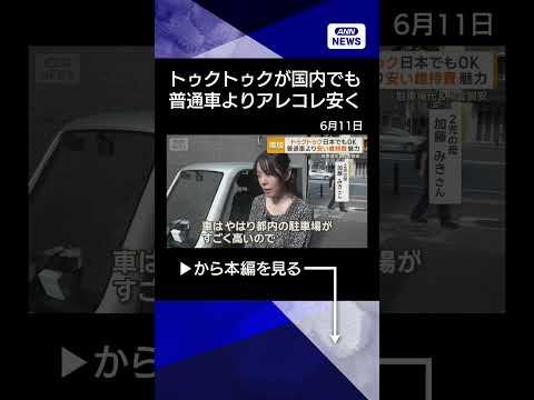 【ニュース】国内で広がるトゥクトゥク　普通車より安い維持費が魅力　高齢者にも人気#shorts