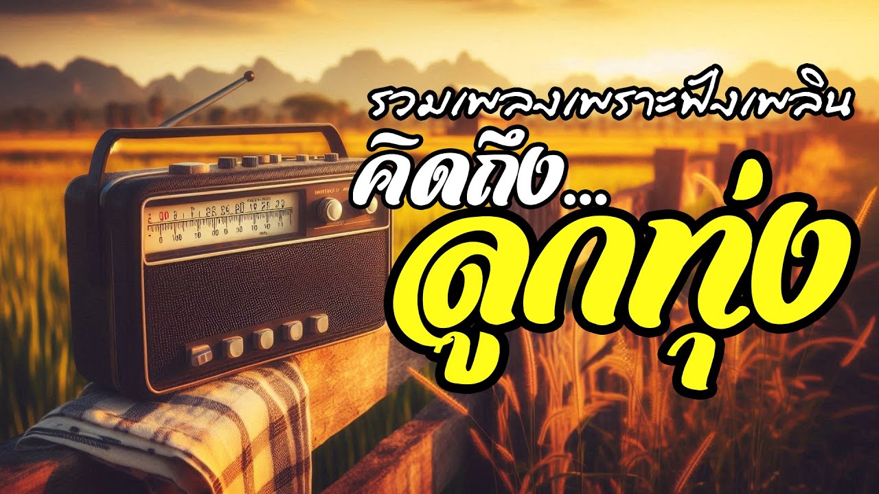 รวมเพลงเพราะฟังเพลิน คิดถึงลูกทุ่ง
