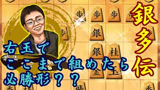 銀多伝で上部圧迫を目指す！