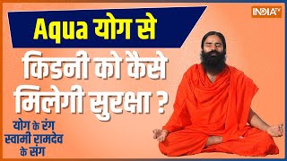 How to make kidney strong? Know Yoga, Pranayama, and special treatment from Swami Ramdev