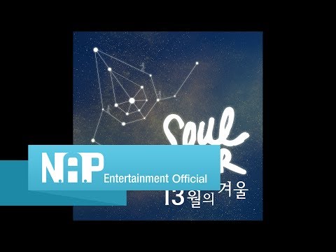 소울스타 SoulStar - 13월의 겨울 13 Month Winter (Audio)
