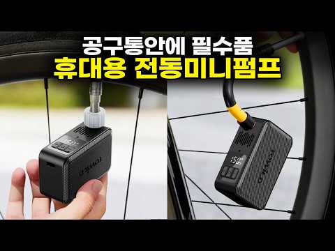 펑크났을때 꼭 필요한 공구통안에 필수품 전동미니펌프 - 150psi까지 지원하는 Towild A15 리뷰
