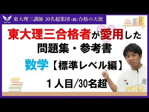 ＜PART2＞東大理三合格者が愛用した問題集・参考書 とその使い方【数学標準レベル編】｜東大理三合格講師30名超「専属契約講師」集団（株）合格の天使